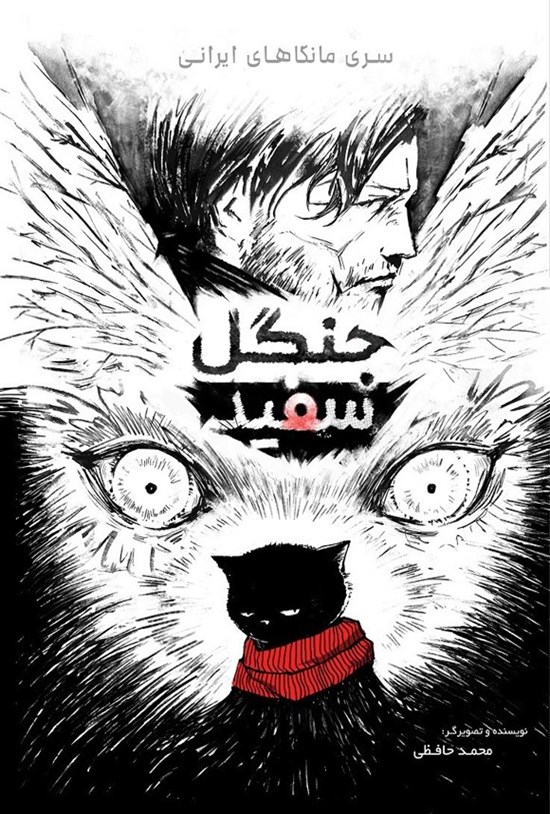 تصویر جلد کتاب جنگل سفید