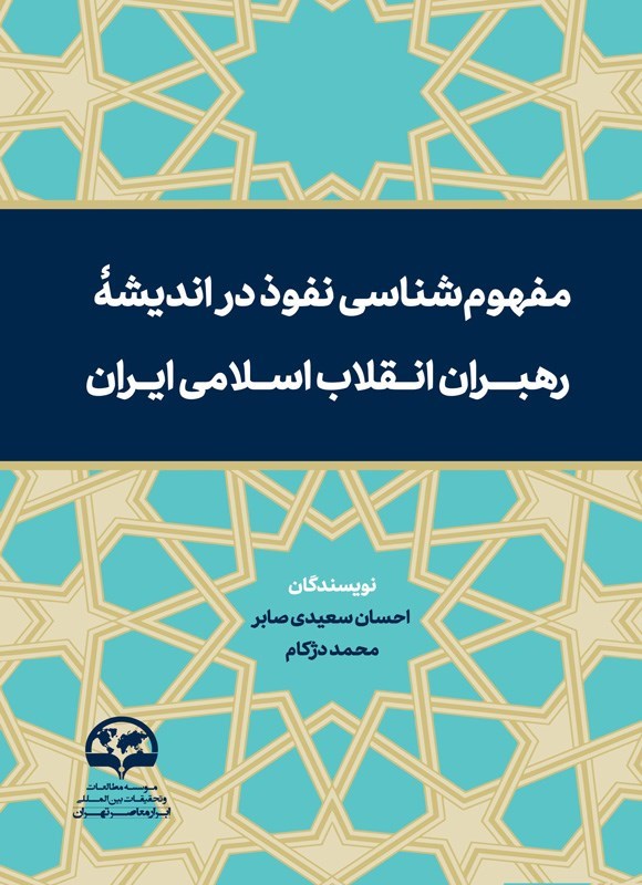 تصویر جلد کتاب مفهوم شناسی نفوذ در اندیشه رهبران انقلاب اسلامی ایران