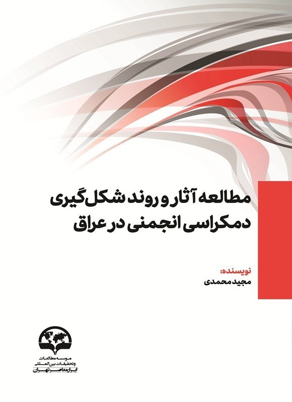 تصویر جلد کتاب مطالعه آثار و روند شکل‎ گیری دمکراسی انجمنی در عراق 