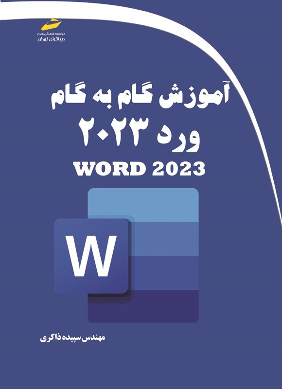 تصویر جلد کتاب آموزش گام به گام ورد ۲۰۲۳