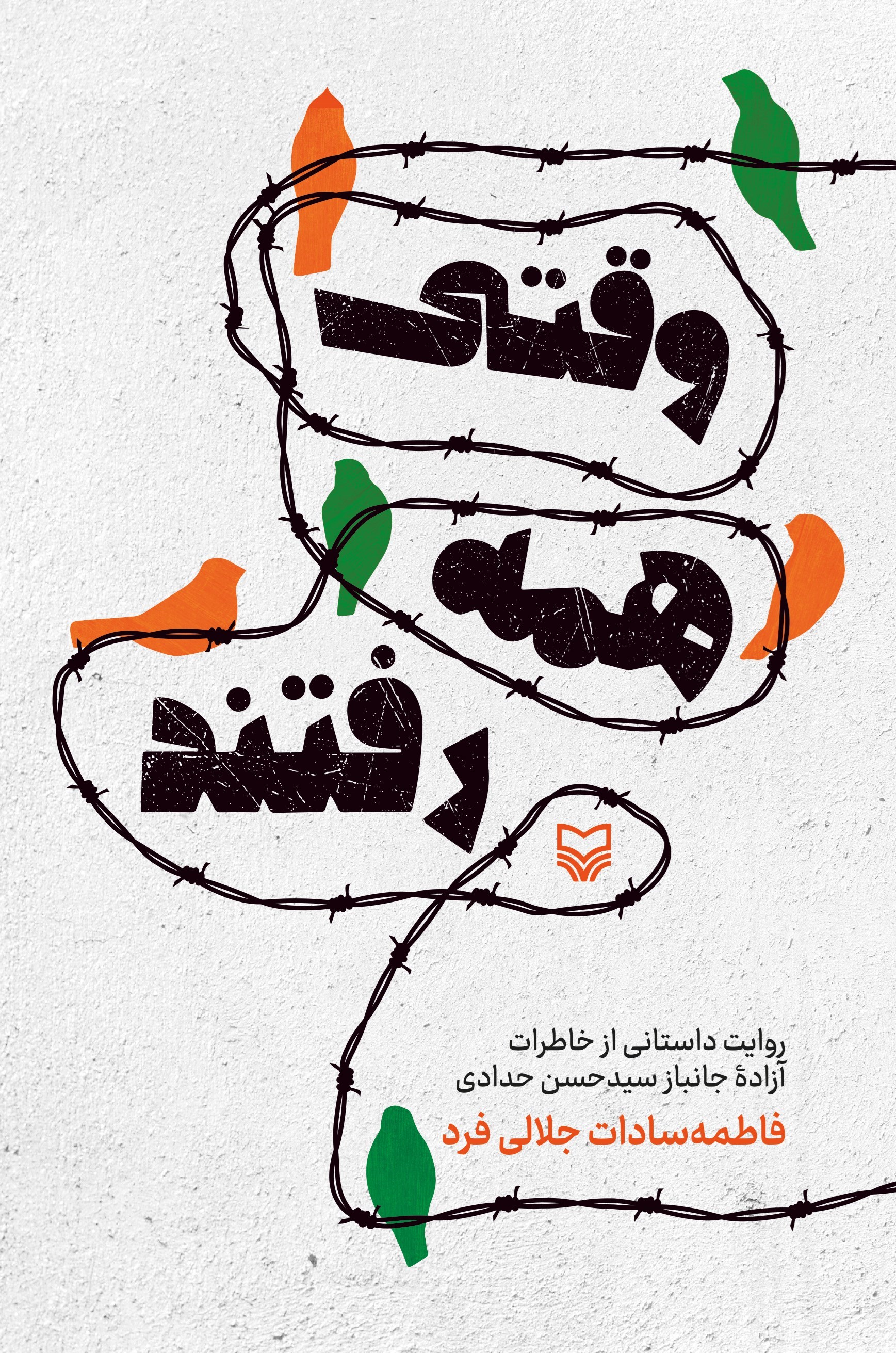 تصویر جلد کتاب وقتی همه رفتند