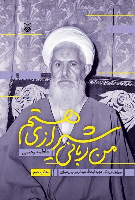 تصویر جلد کتاب من ربانی شیرازی هستم