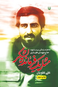 تصویر جلد کتاب مثل یک فرمانده لشکر