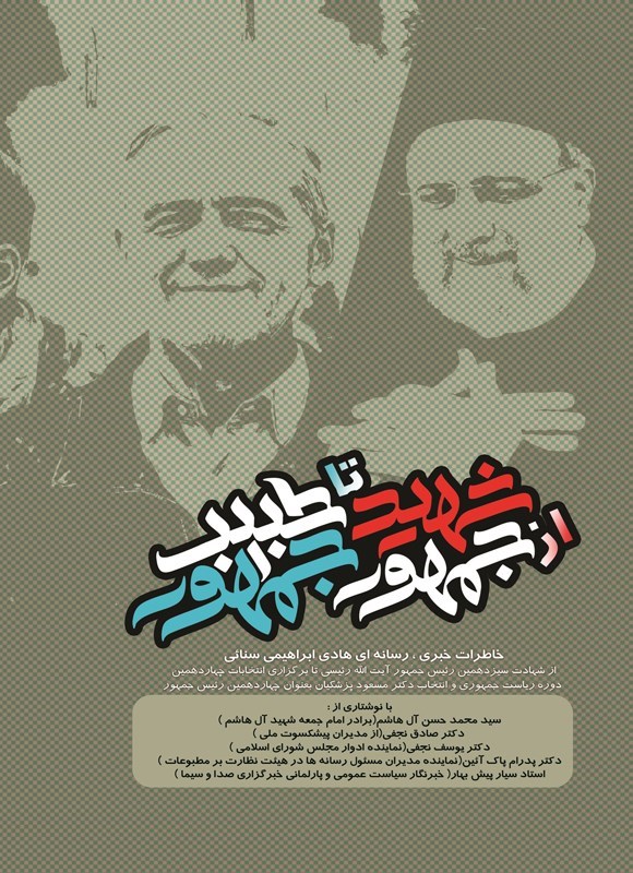 تصویر جلد کتاب از شهید جمهور تا طبیب جمهور