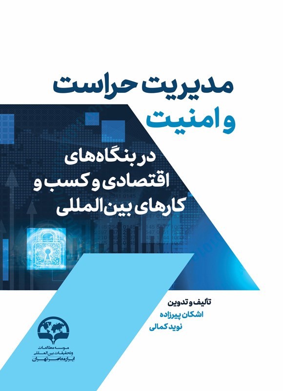 تصویر جلد کتاب مدیریت حراست و امنیت در بنگاه های اقتصادی و کسب و کارهای ‌بین المللی