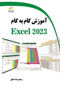 تصویر جلد کتاب آموزش گام به گام EXCEL 2023