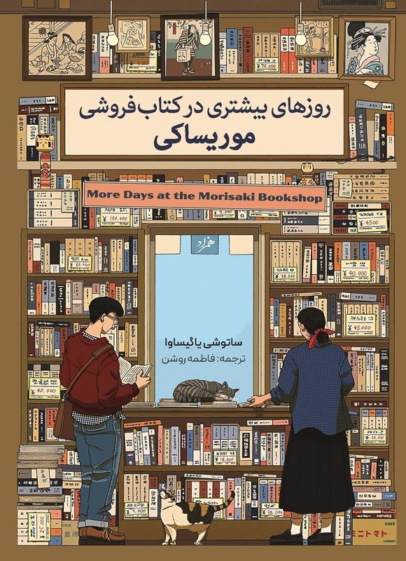 تصویر جلد کتاب روزهای بیشتری در کتاب فروشی موریساکی