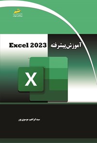 تصویر جلد کتاب آموزش پیشرفته EXCEL 2023
