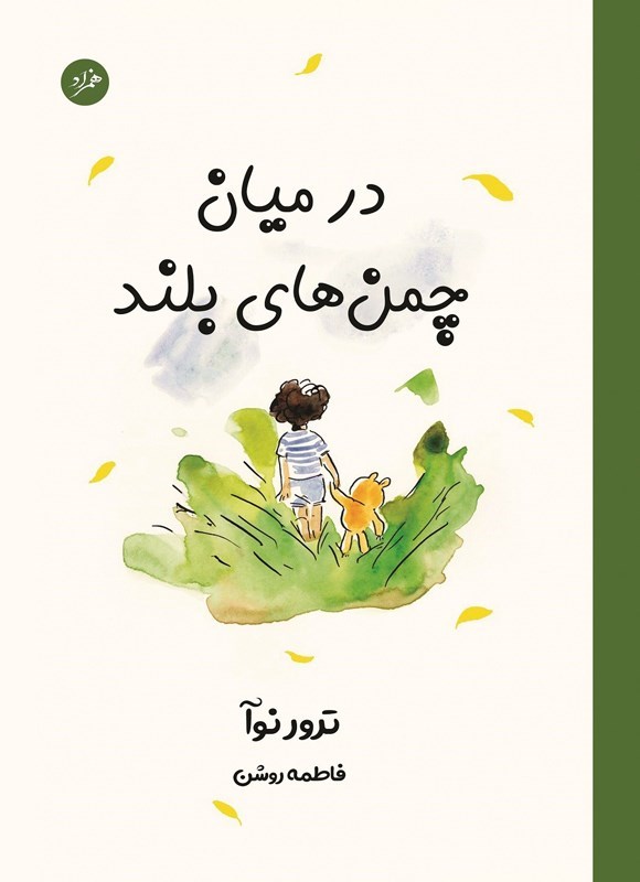 تصویر جلد کتاب در میان چمن های بلند