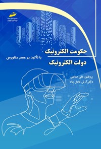 تصویر جلد کتاب حکومت الکترونیک دولت الکترونیک