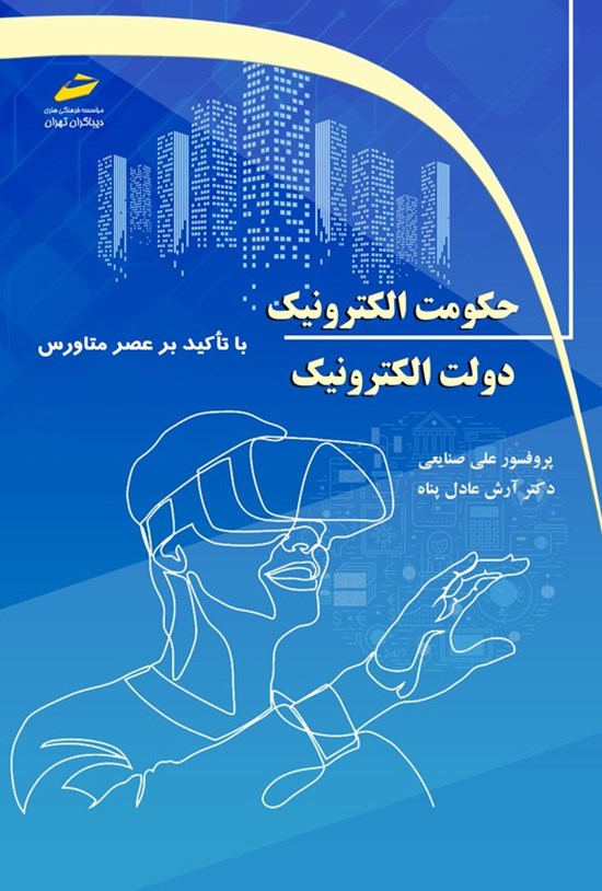 تصویر جلد کتاب حکومت الکترونیک دولت الکترونیک