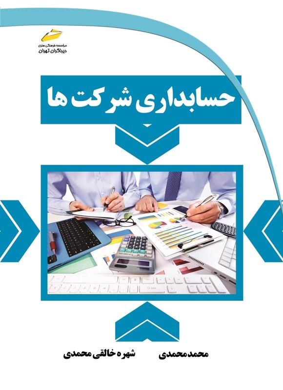 تصویر جلد کتاب حسابداری شرکت ها