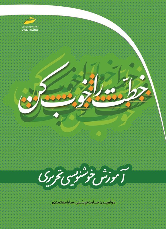 تصویر جلد کتاب خطت را خوب کن