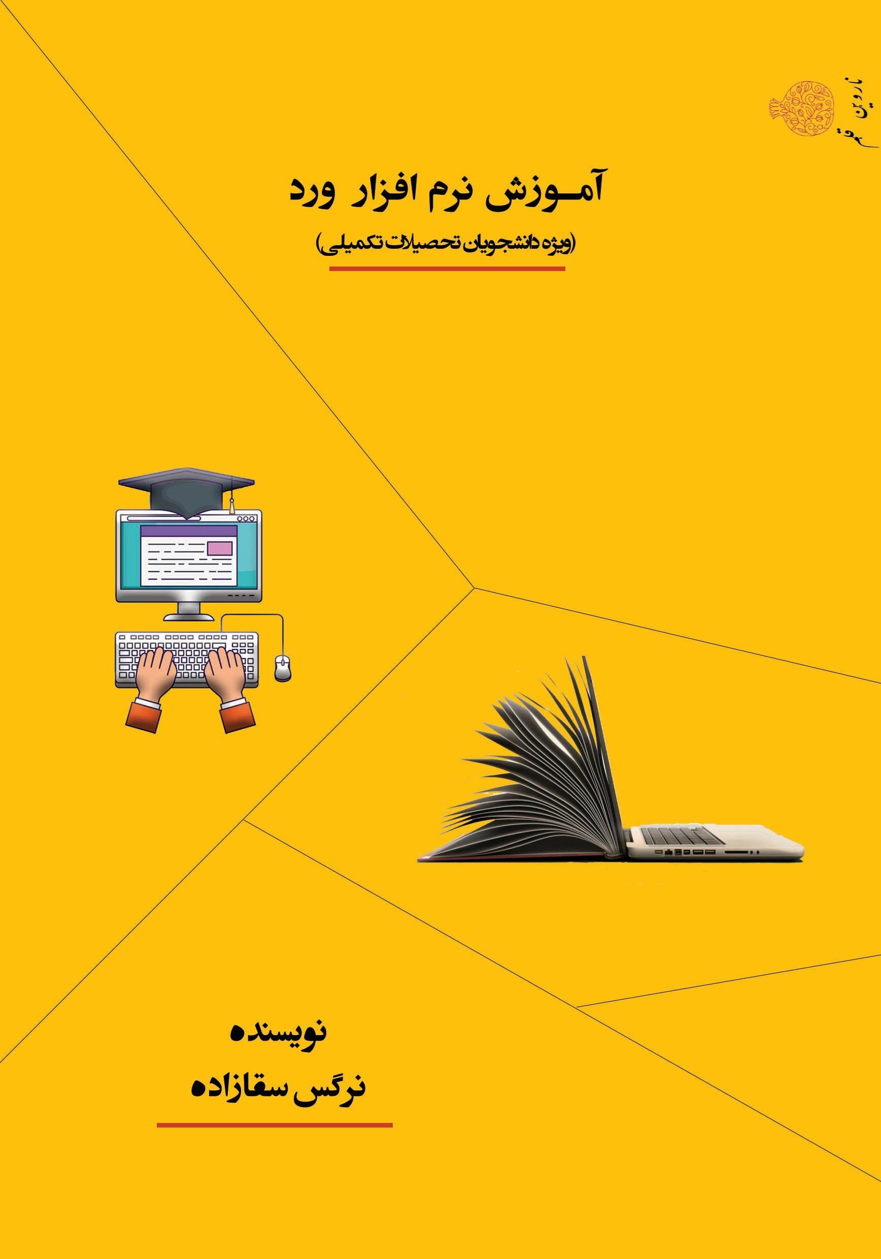 تصویر جلد کتاب آموزش نرم افزار ورد