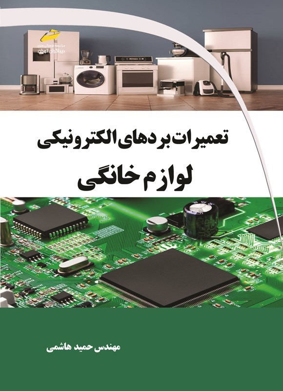 تصویر جلد کتاب تعمیرات بردهای الکترونیکی لوازم خانگی