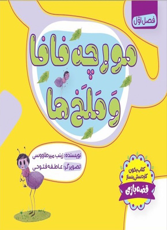 تصویر جلد کتاب مورچه فافا و ملخ ها