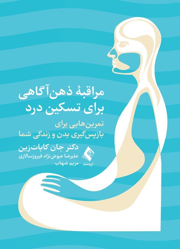 تصویر جلد کتاب مراقبه ذهن ‌آگاهی برای تسکین درد