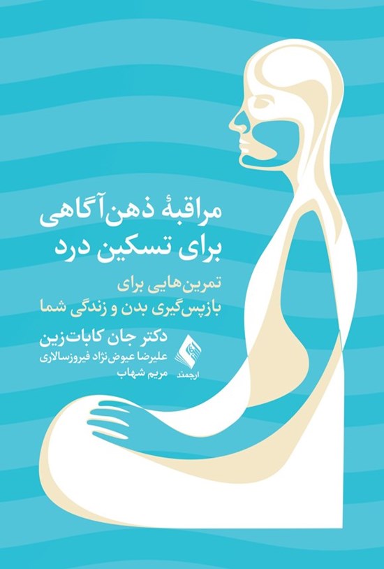 تصویر جلد کتاب مراقبه ذهن آگاهی برای تسکین درد