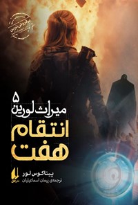 تصویر جلد کتاب انتقام هفت (میراث لورین ۵)