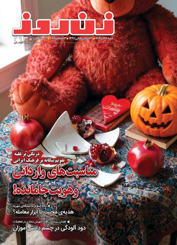 تصویر جلد کتاب مجله زن روز ـ شماره ۲۹۳۰ ـ شنبه ۲۲ آذرماه ۱۴۰۴