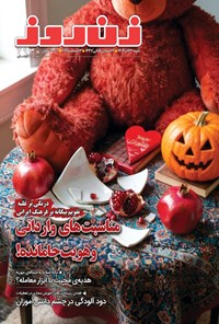 تصویر جلد کتاب مجله زن روز ـ شماره ۲۹۳۰ ـ شنبه ۲۲ آذرماه ۱۴۰۴