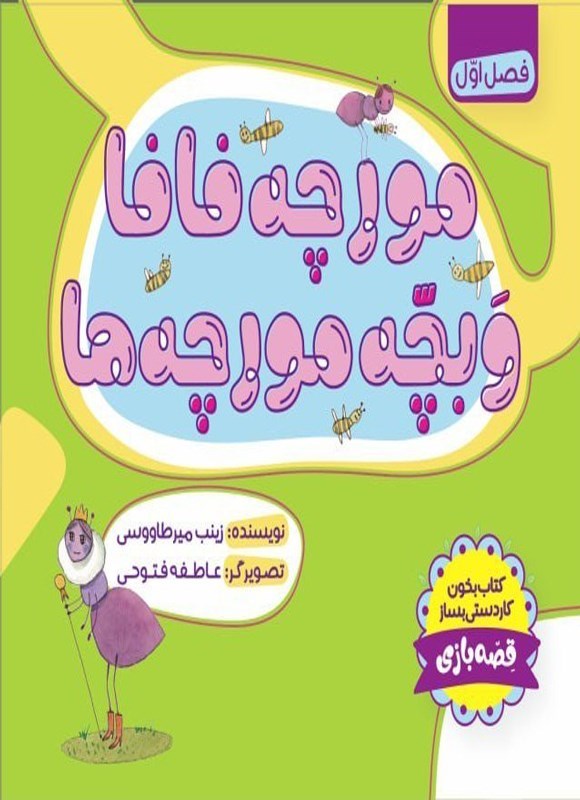 تصویر جلد کتاب مورچه فافا و بچه مورچه ها