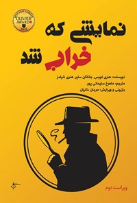 تصویر جلد کتاب نمایشی که خراب شد