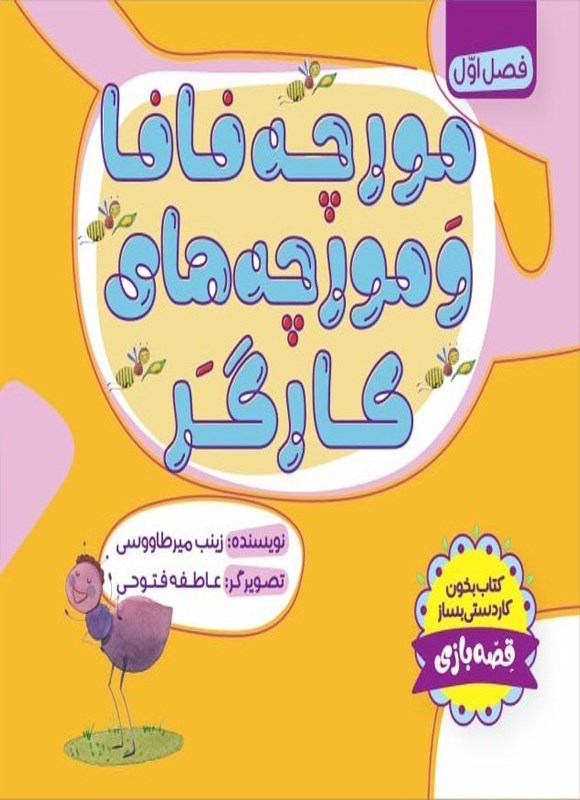 تصویر جلد کتاب مورچه فافا و مورچه های کارگر