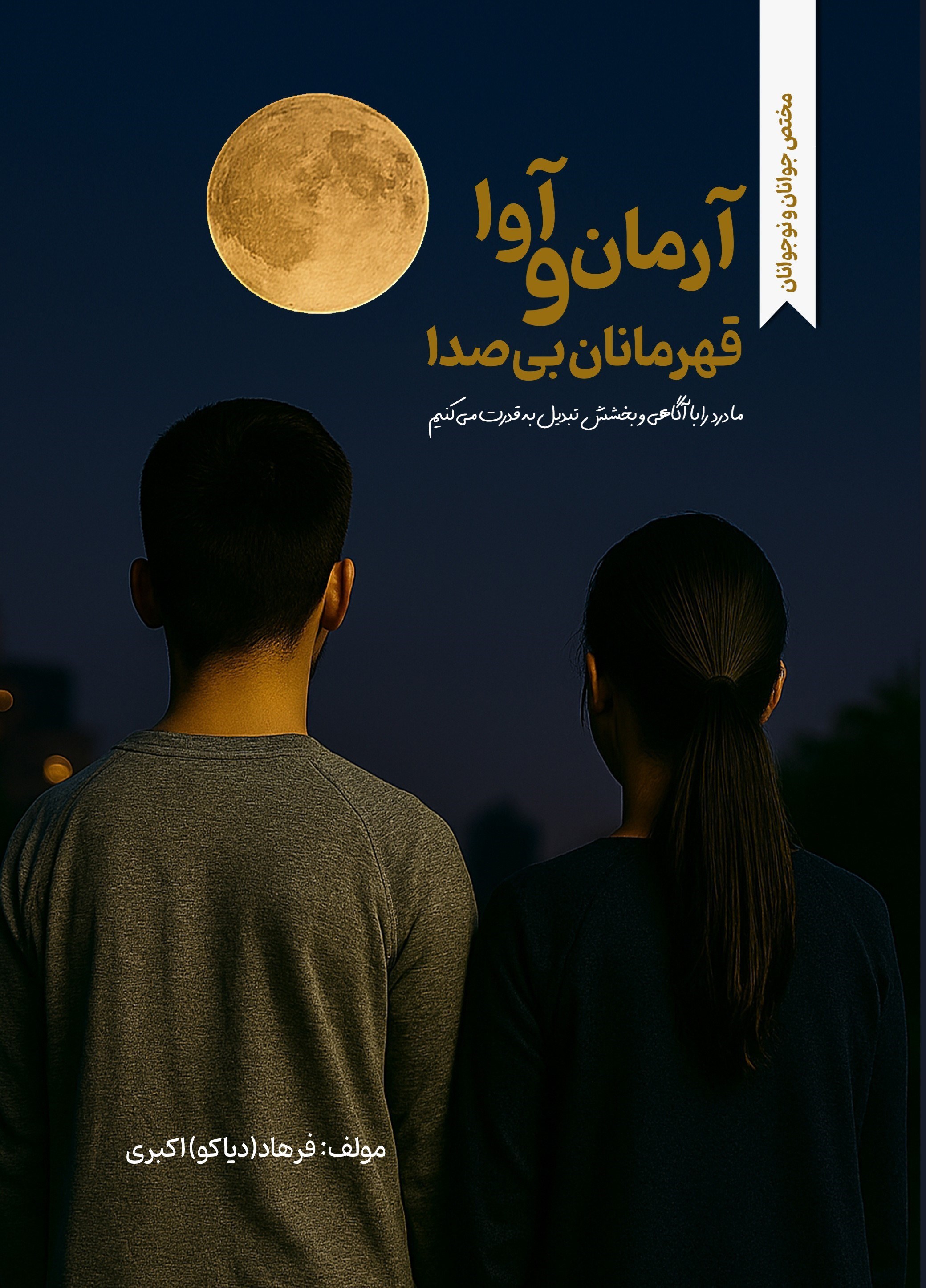تصویر جلد کتاب آرمان و آوا قهرمانان بی صدا