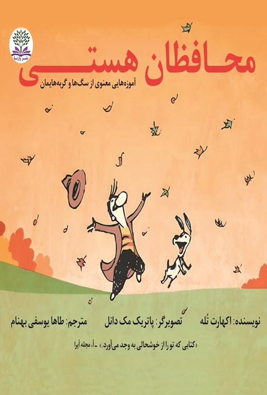 تصویر جلد کتاب محافظان هستی