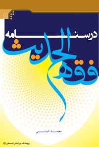 کتاب درسنامه فقه‌الحدیث (کتاب فضل العلم، کتاب الحجة، کتاب العشره) اثر محمد امینی