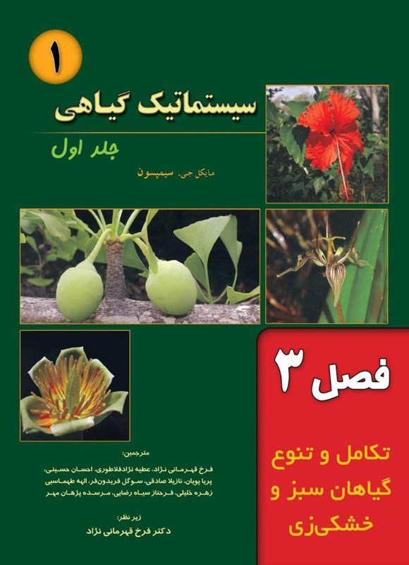 تصویر جلد کتاب سیستماتیک گیاهی سیمپسون؛ جلد اول (فصل ۳، تکامل و تنوع گیاهان سبز و خشکی زی)