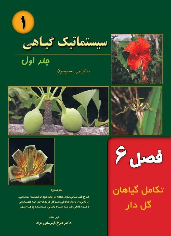 تصویر جلد کتاب سیستماتیک گیاهی سیمپسون؛ جلد اول (فصل ۶، تکامل گیاهان گل دار)