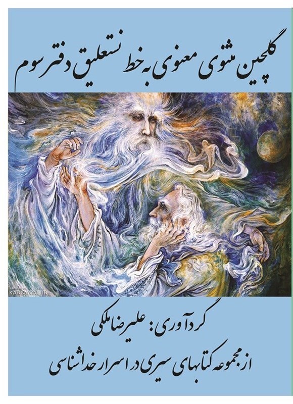 تصویر جلد کتاب گلچین مثنوی معنوی به خط نستعلیق (دفتر سوم)