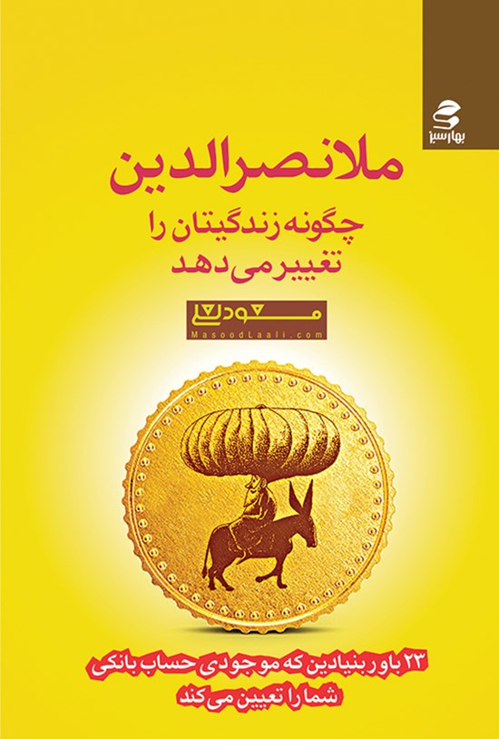 تصویر جلد کتاب ملانصرالدین چگونه زندگیتان را تغییر میدهد؟! ( ۲۳ باور بنیادین که موجودی حساب بانکی شما را تعیین میکند)
