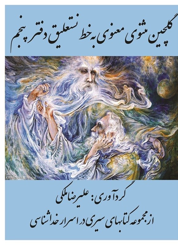 تصویر جلد کتاب گلچین مثنوی معنوی به خط نستعلیق (دفتر پنجم)