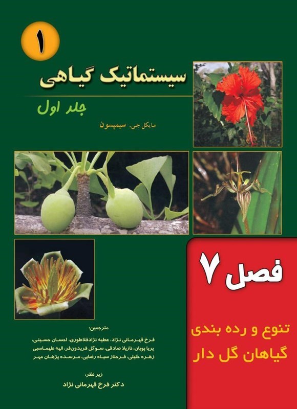 تصویر جلد کتاب سیستماتیک گیاهی سیمپسون؛ جلد اول (فصل ۷، تنوع و رده بندی گیاهان گل دار)