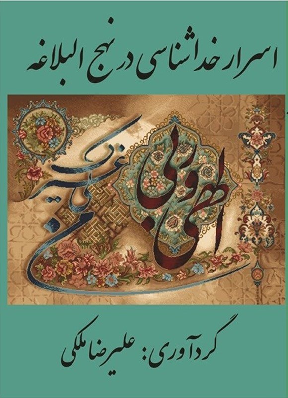 تصویر جلد کتاب اسرار خداشناسی در نهج البلاغه