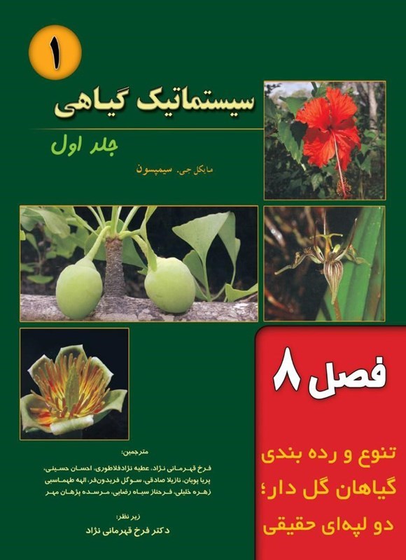 تصویر جلد کتاب سیستماتیک گیاهی سیمپسون؛ جلد اول (فصل ۸، تنوع و رده بندی گیاهان گلدار؛ دولپه ای های حقیقی)