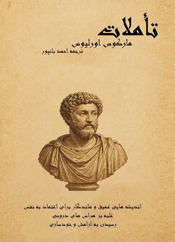 تصویر جلد کتاب تأملات