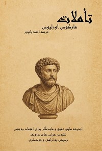 تصویر جلد کتاب تأملات