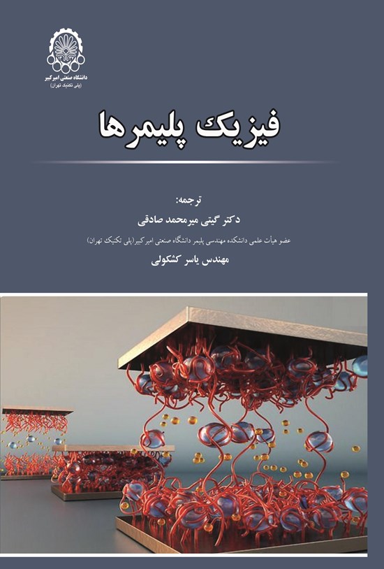 تصویر جلد کتاب فیزیک پلیمرها