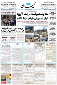 تصویر جلد کتاب کیهان - چهارشنبه ۱۹ آذر ۱۴۰۴