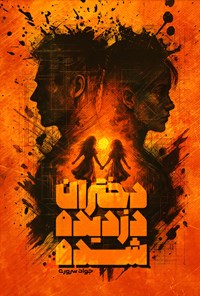 تصویر جلد کتاب دختران دزدیده شده