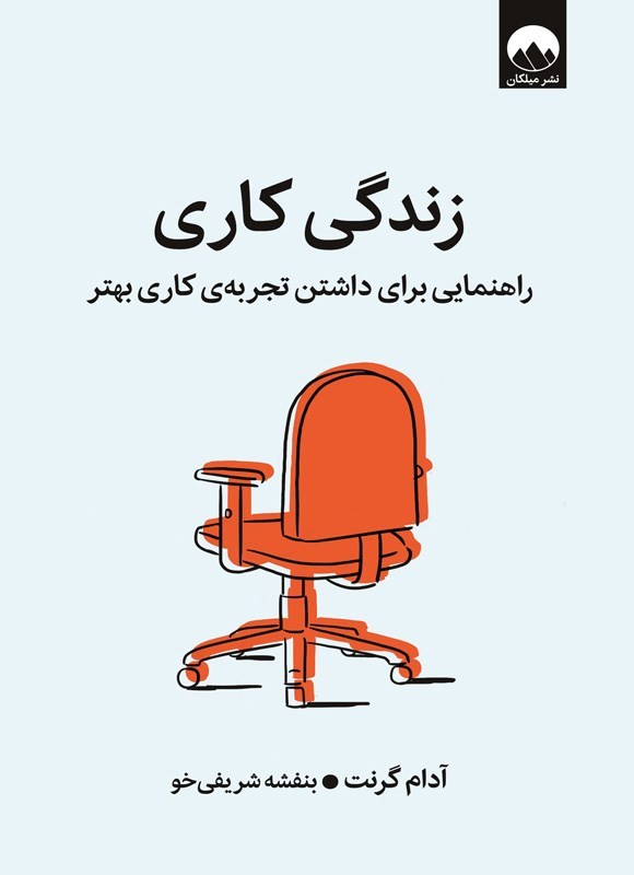 تصویر جلد کتاب زندگی کاری