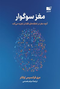 تصویر جلد کتاب مغز سوگوار