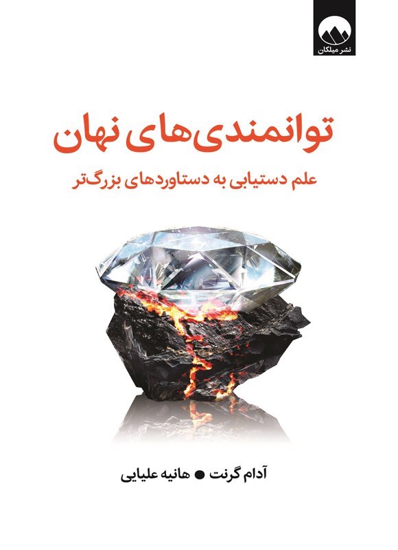 تصویر جلد کتاب توانمندی های نهان
