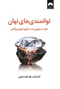 تصویر جلد کتاب توانمندی های نهان
