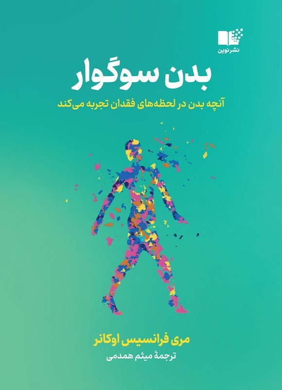 تصویر جلد کتاب بدن سوگوار