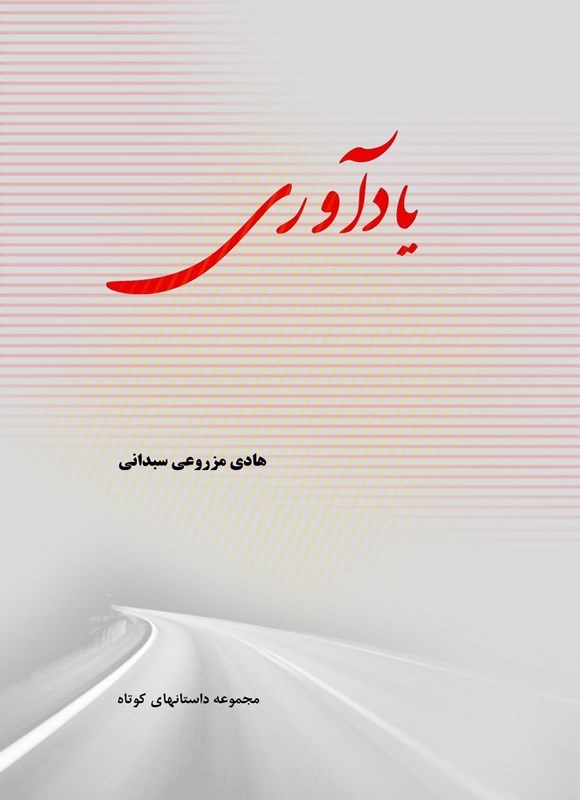 تصویر جلد کتاب یادآوری